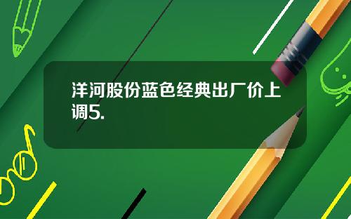 洋河股份蓝色经典出厂价上调5.