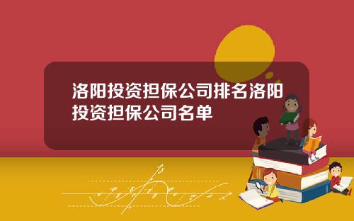 洛阳投资担保公司排名洛阳投资担保公司名单