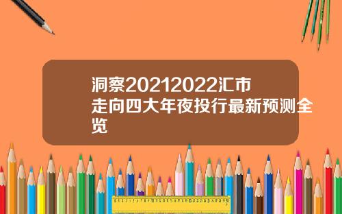 洞察20212022汇市走向四大年夜投行最新预测全览
