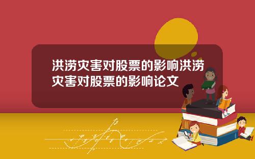 洪涝灾害对股票的影响洪涝灾害对股票的影响论文