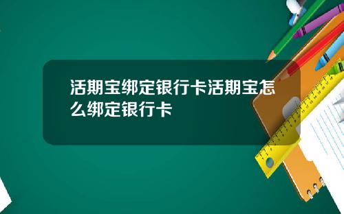 活期宝绑定银行卡活期宝怎么绑定银行卡