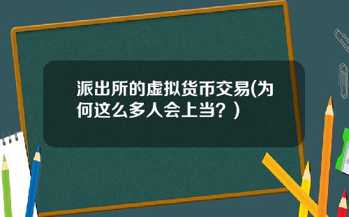 派出所的虚拟货币交易(为何这么多人会上当?)
