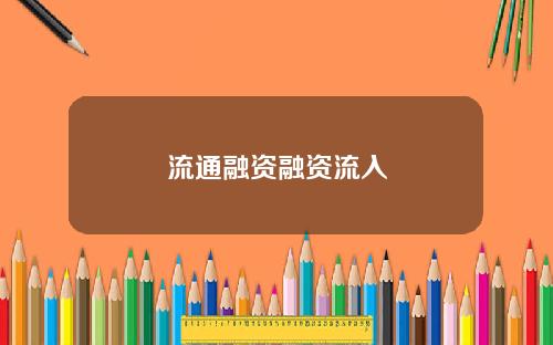 流通融资融资流入