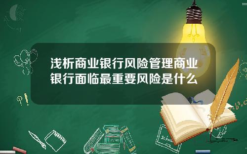 浅析商业银行风险管理商业银行面临最重要风险是什么