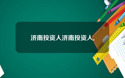 济南投资人济南投资人.