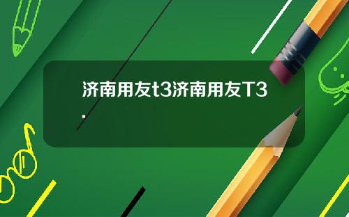 济南用友t3济南用友T3.