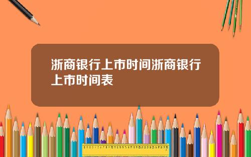 浙商银行上市时间浙商银行上市时间表