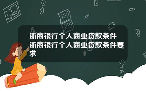 浙商银行个人商业贷款条件浙商银行个人商业贷款条件要求