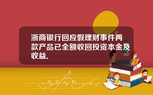 浙商银行回应假理财事件两款产品已全额收回投资本金及收益.