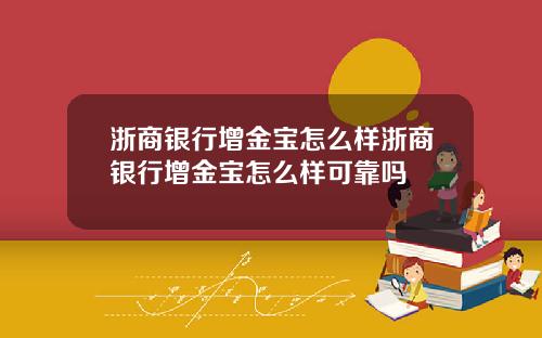 浙商银行增金宝怎么样浙商银行增金宝怎么样可靠吗
