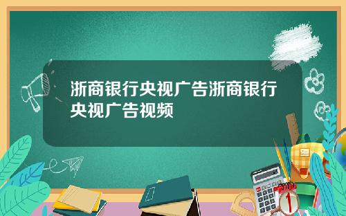 浙商银行央视广告浙商银行央视广告视频