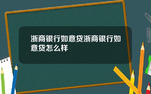 浙商银行如意贷浙商银行如意贷怎么样