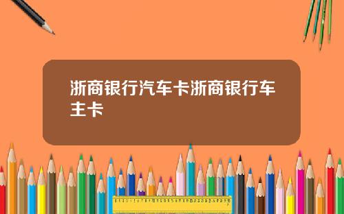 浙商银行汽车卡浙商银行车主卡