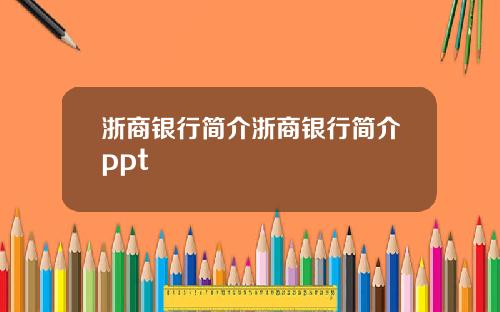 浙商银行简介浙商银行简介ppt