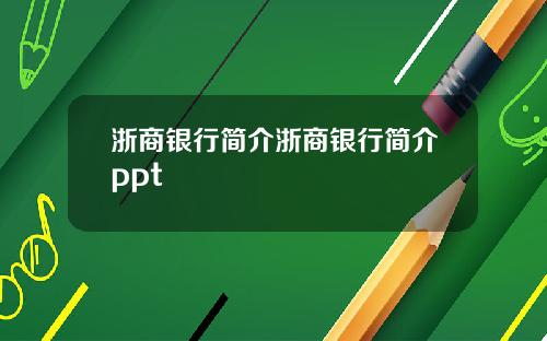 浙商银行简介浙商银行简介ppt