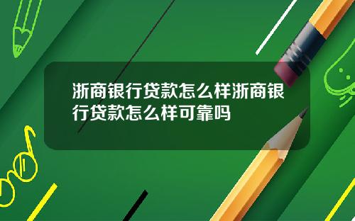 浙商银行贷款怎么样浙商银行贷款怎么样可靠吗