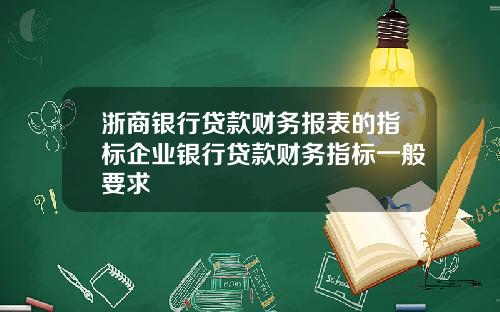 浙商银行贷款财务报表的指标企业银行贷款财务指标一般要求