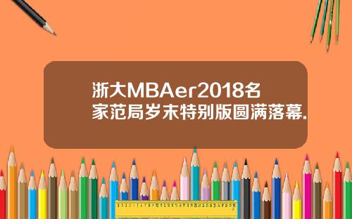 浙大MBAer2018名家范局岁末特别版圆满落幕.