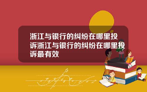 浙江与银行的纠纷在哪里投诉浙江与银行的纠纷在哪里投诉最有效