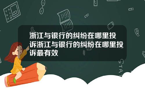 浙江与银行的纠纷在哪里投诉浙江与银行的纠纷在哪里投诉最有效
