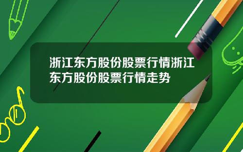 浙江东方股份股票行情浙江东方股份股票行情走势