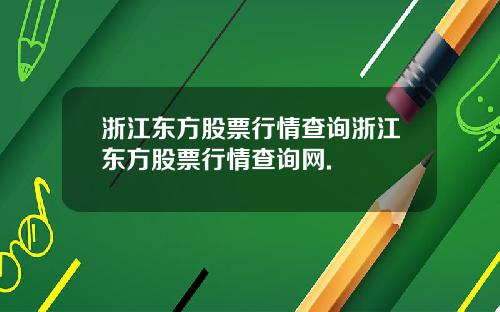 浙江东方股票行情查询浙江东方股票行情查询网.