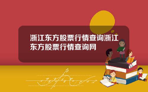 浙江东方股票行情查询浙江东方股票行情查询网