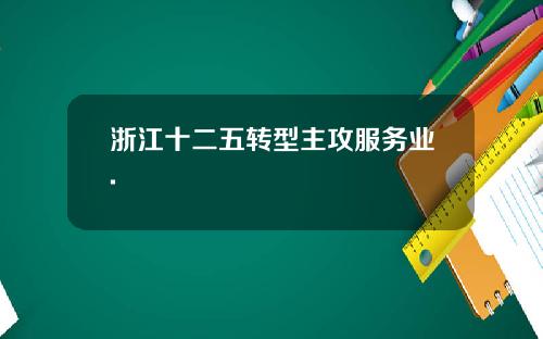 浙江十二五转型主攻服务业.