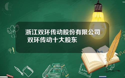 浙江双环传动股份有限公司 双环传动十大股东