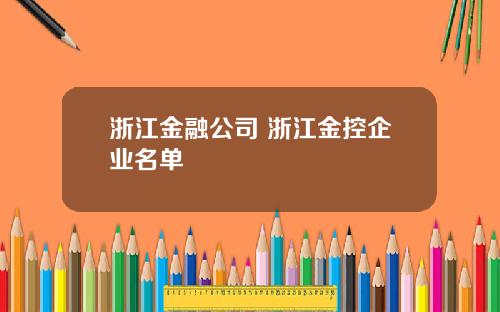 浙江金融公司 浙江金控企业名单