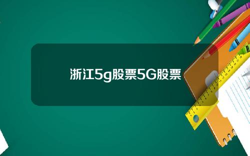 浙江5g股票5G股票