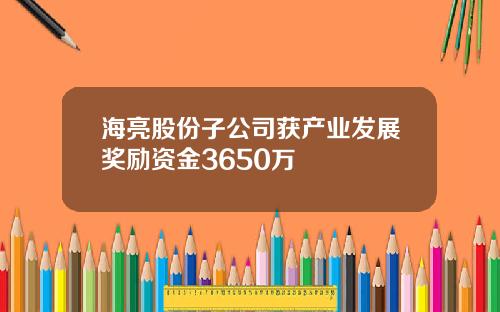 海亮股份子公司获产业发展奖励资金3650万
