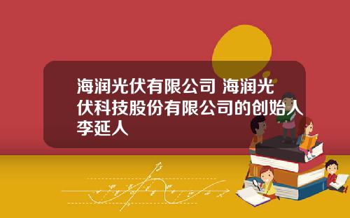 海润光伏有限公司 海润光伏科技股份有限公司的创始人李延人