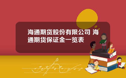 海通期货股份有限公司 海通期货保证金一览表