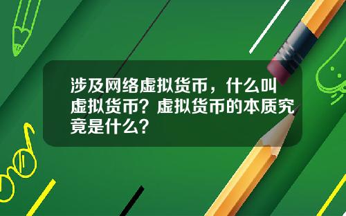 涉及网络虚拟货币,什么叫虚拟货币?虚拟货币的本质究竟是什么?