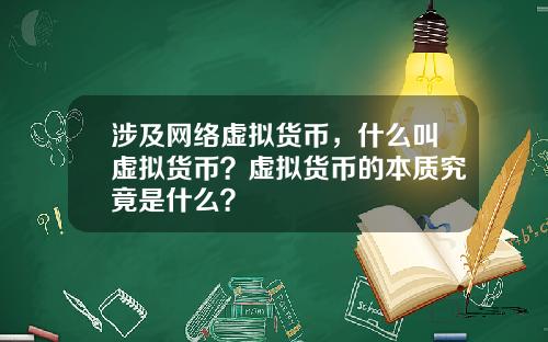涉及网络虚拟货币,什么叫虚拟货币?虚拟货币的本质究竟是什么?