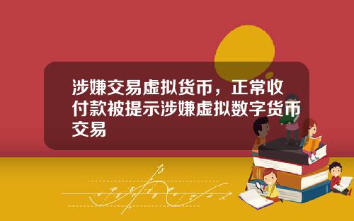 涉嫌交易虚拟货币,正常收付款被提示涉嫌虚拟数字货币交易