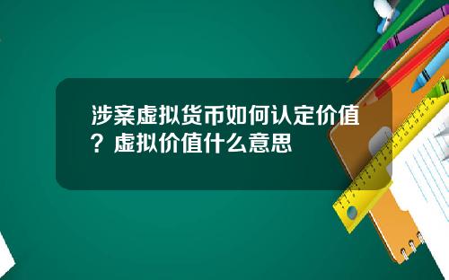 涉案虚拟货币如何认定价值?虚拟价值什么意思