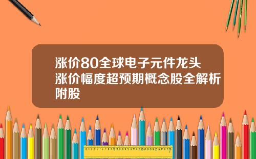 涨价80全球电子元件龙头涨价幅度超预期概念股全解析附股