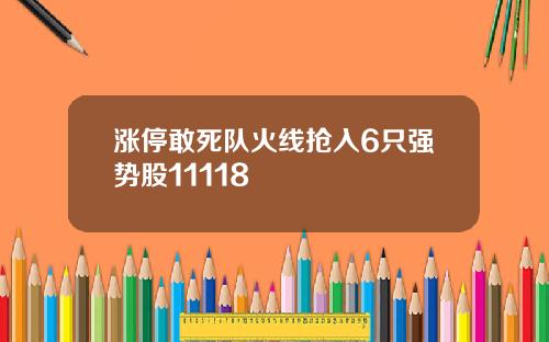 涨停敢死队火线抢入6只强势股11118