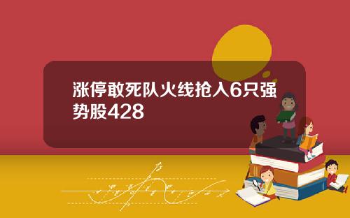 涨停敢死队火线抢入6只强势股428