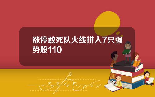 涨停敢死队火线拼入7只强势股110