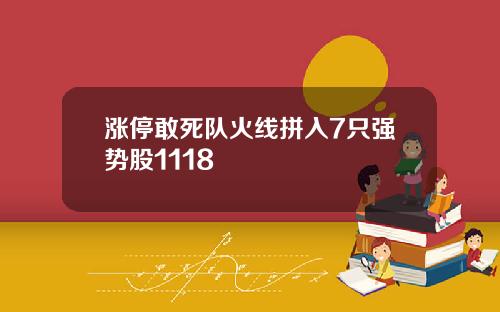 涨停敢死队火线拼入7只强势股1118