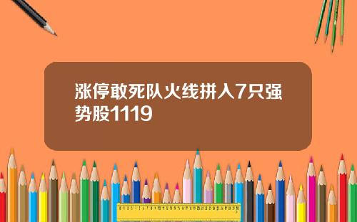 涨停敢死队火线拼入7只强势股1119