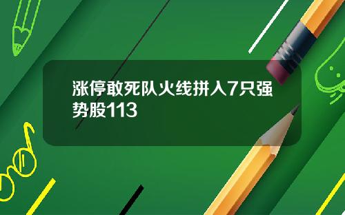 涨停敢死队火线拼入7只强势股113