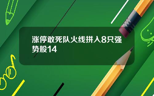 涨停敢死队火线拼入8只强势股14