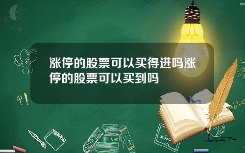 涨停的股票可以买得进吗涨停的股票可以买到吗
