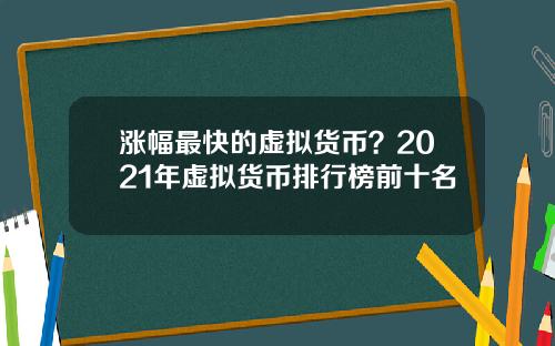 涨幅最快的虚拟货币?2021年虚拟货币排行榜前十名