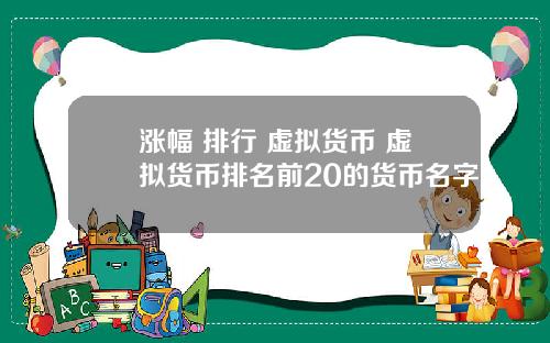 涨幅 排行 虚拟货币 虚拟货币排名前20的货币名字