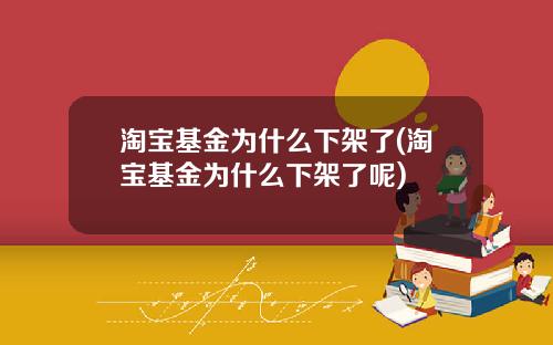淘宝基金为什么下架了(淘宝基金为什么下架了呢)